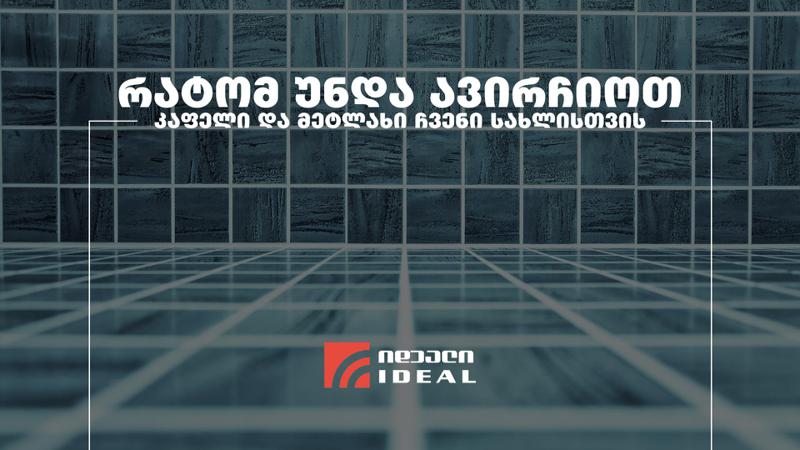 რატომ უნდა ავირჩიოთ კაფელი და მეტლახი ჩვენი სახლისთვის