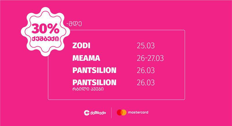 განაახლე შენი სახლი საგაზაფხულოდ  CashBack-ის და Mastercard-ის  ერთობლივი აქციის დახმარებით!