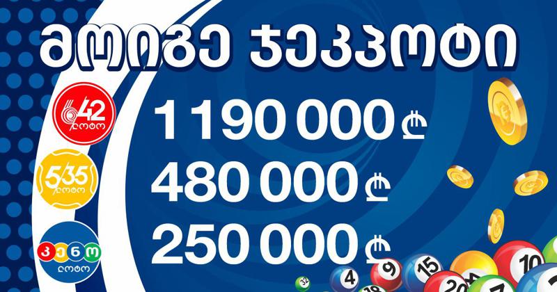 ლოტოში 3 ჯეკპოტი თამაშდება