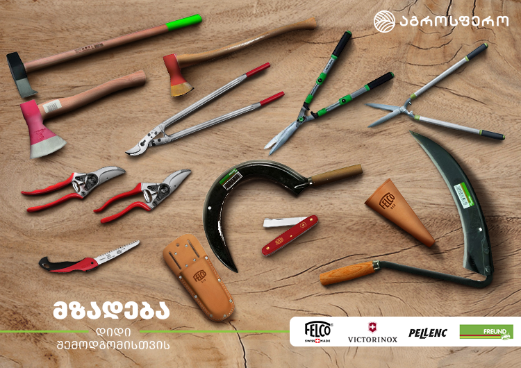 ინოვაციური სამუშაო იარაღები თანამედროვე ფერმერებისთვის