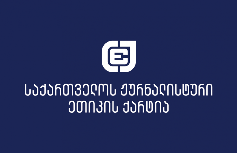 ჟურნალისტური ეთიკის ქარტია მოუწოდებს მმართველ გუნდს, შეწყვიტოს მისგან დამოუკიდებელ მედიასაშუალებებზე ზეწოლა