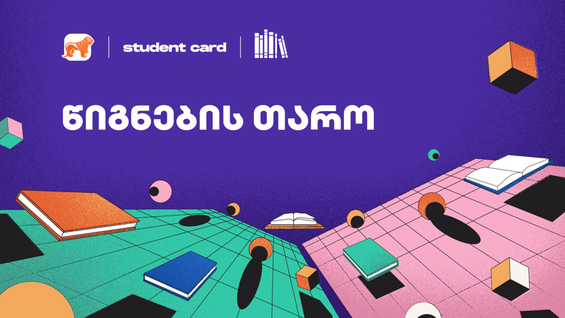 გზა თბილისიდან კემბრიჯამდე - გაიცანით თაკო წულაია, "წიგნების თაროს" მონაწილე