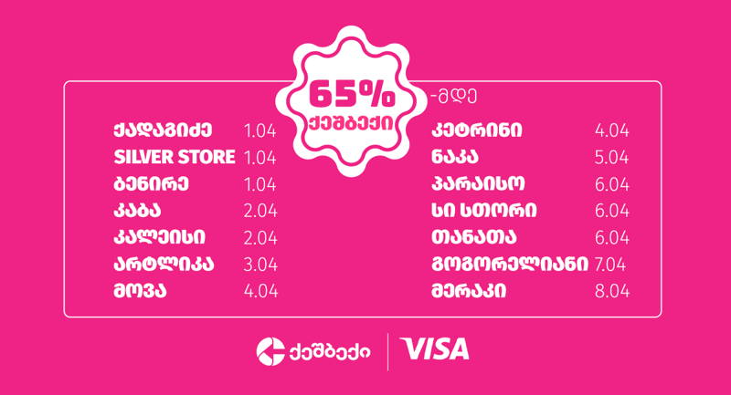 განაახლე შენი გარდერობი Cashback-სა და VISA-თან ერთად!