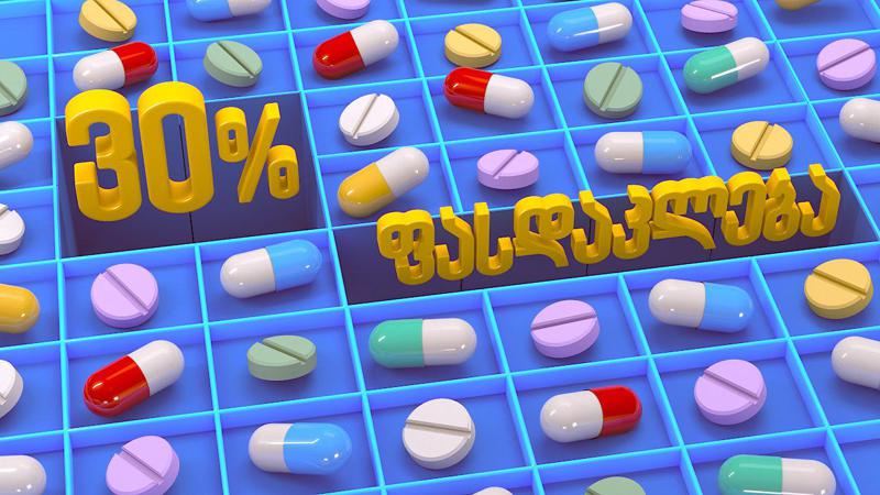 გაიგე რომელ მედიკამენტებზე მიიღებ უკეთეს ფასებს დღეიდან
