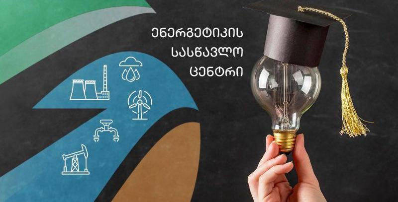 სემეკთან არსებულ ენერგეტიკის სასწავლო ცენტრში კონკურენციის შესახებ  სასწავლო კურსზე რეგისტრაცია გამოცხადდა