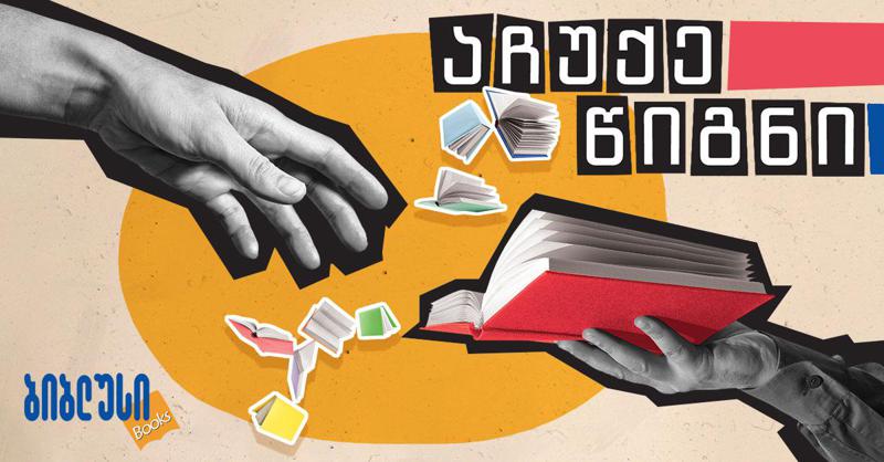 "აპრილი - წიგნის ჩუქების თვე" – "ბიბლუსი ჯგუფი" ვირუსულ კამპანიას იწყებს