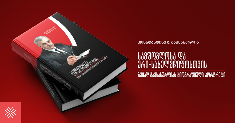 "შევეცადე, ამ წიგნში გადმომეცა ის, რისი თქმაც მას სურდა საზოგადოებისთვის" - კონსტანტინე გამსახურდიას ავტორობით ზვიად გამსახურდიას ბიოგრაფიული ნაშრომი გამოიცა