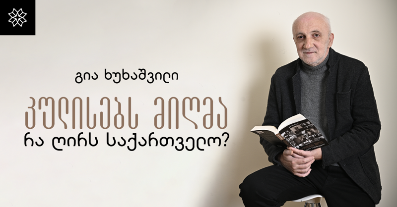 ნამდვილი ამბები ხელისუფლების კულისებიდან - გია ხუხაშვილის საავტორო წიგნი