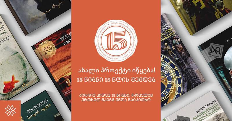პროექტი "50 წიგნი, რომელიც უნდა წაიკითხო სანამ ცოცხალი ხარ" 15 წლისა - გაიგეთ რა სიახლეები იგეგმება