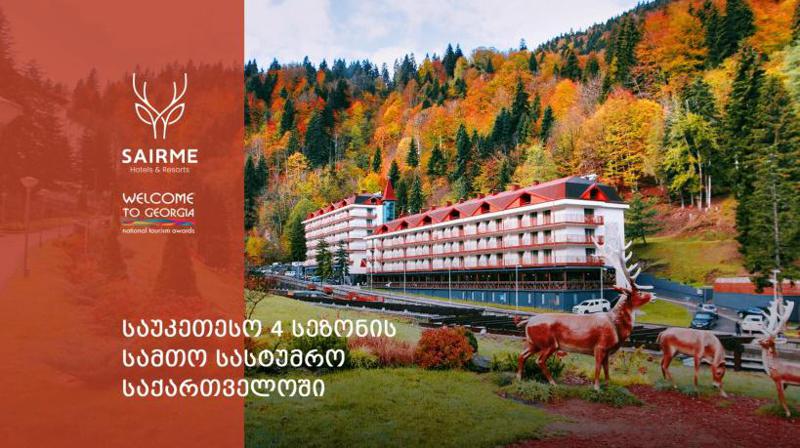 "საუკეთესო 4 სეზონის სამთო სასტუმრო საქართველოში" - ტურიზმის ეროვნული დაჯილდოების გამარჯვებული სასტუმრო "საირმე" გახდა