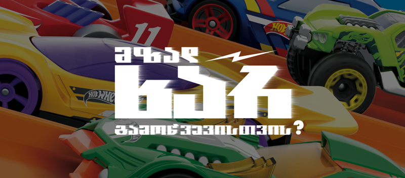 თუ Hot Wheels-ის მანქანების კოლექცია გაქვს, "პეპელას" გრანდიოზული megic box-ის მოგების შანსი გეძლევა!