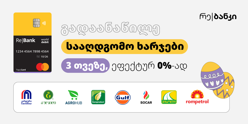 გადაანაწილე სააღდგომო ხარჯები ტოპ|ქარდით
