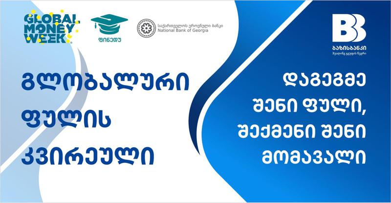 ბაზისბანკმა გლობალური ფულის კვირეულის ფარგლებში კონკურსანტები დააჯილდოვა