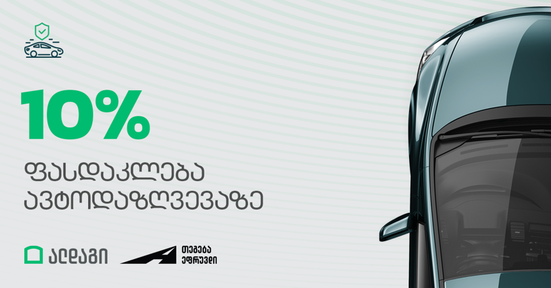 ალდაგის შეთავაზება თეგეტა ეფრუვდის მომხმარებელს