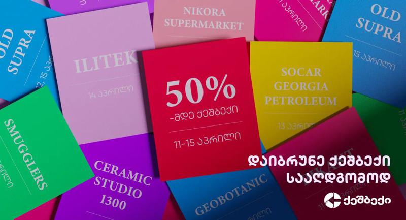 მიიღე 50%-მდე "სააღდგომო ქეშბექი" მეგობარ ობიექტებში