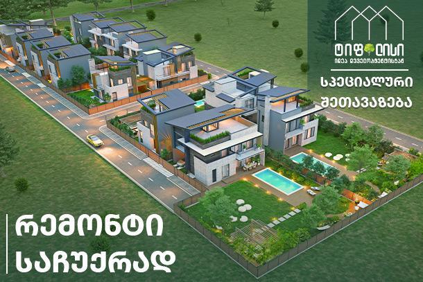 შეიძინე სახლი ტიფლისში სპეციალური შეთავაზებით და გადადი სულ რამდენიმე თვეში