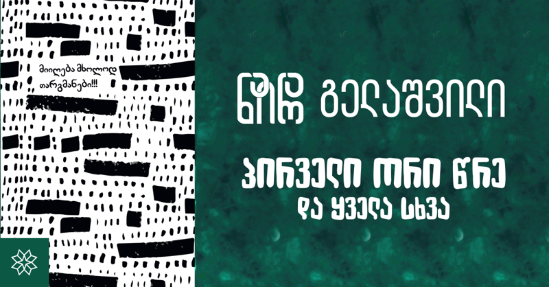 ნაირა გელაშვილის რომანი "პირველი ორი წრე და ყველა სხვა" გამოიცა - "საბას" გამარჯვებული ნაწარმოების ახალი სიცოცხლე