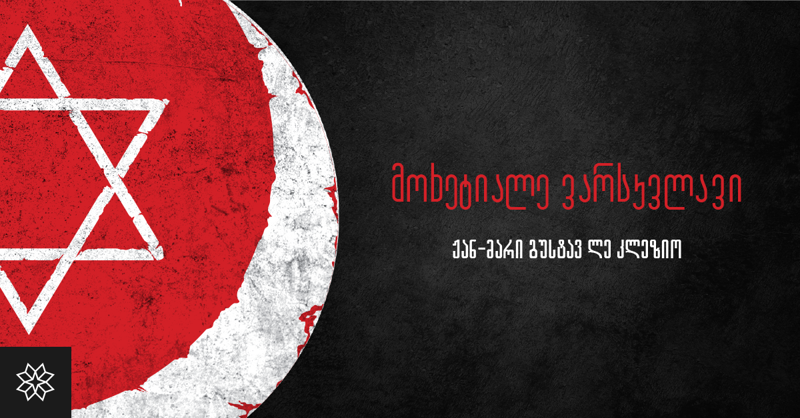 წიგნი, რომელიც ტყვე ბავშვებს ეძღვნება - ქართულ ენაზე ნობელიანტი მწერლის ლე კლეზიოს "მოხეტიალე ვარსკვლავი" გამოიცა