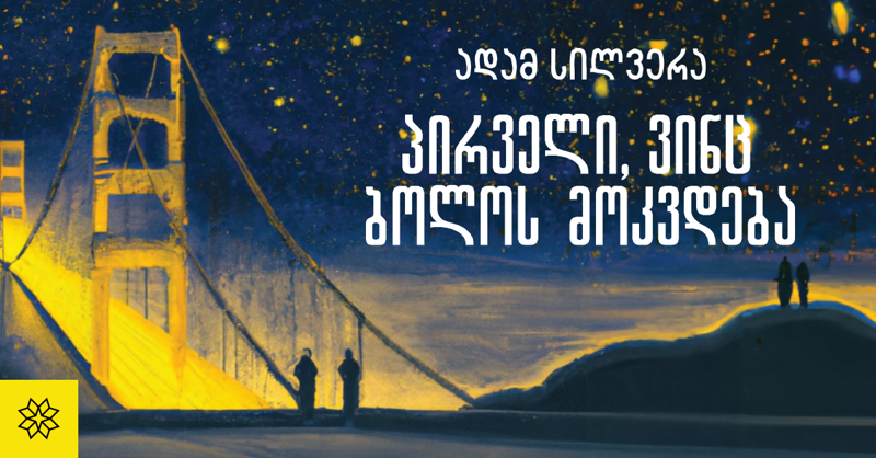 რა მოხდება, თუ თქვენი სიკვდილის თარიღი წინასწარ გეცოდინებათ? - წიგნი, რომელიც სრულფასოვან ცხოვრებას მოგანდომებთ