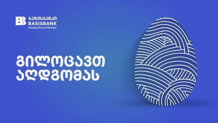 ბაზისბანკის მიერ განხორციელებული სააღდგომო CSR აქტივობები
