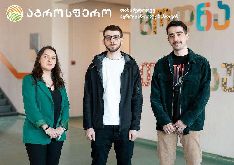 "აგროსფეროს" ახალგაზრდების ხელშემწყობი პროგრამებისთვის კიდევ 10 სტუდენტი შეირჩა
