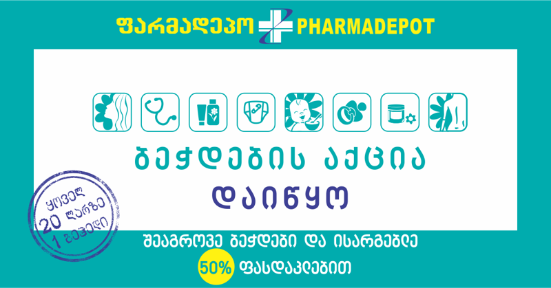ფარმადეპოში ბეჭდების აქცია დაიწყო