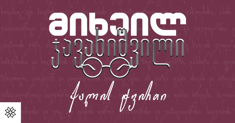 მიხეილ ჯავახიშვილის "ქალის ტვირთი"  - რომანი თავად-აზნაურთა შთამომავალ ქეთევან ახატნელის ტრაგიკულ ბედზე