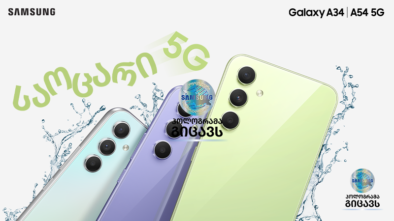 Samsung Galaxy A54 5G და Galaxy A34 5G: საოცარი გამოცდილება ყველასთვის