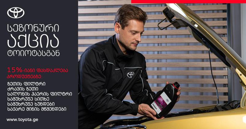 "ტოიოტა ცენტრ თბილისში" მოთხოვნადი ავტონაწილების შეძენა-შეცვლაზე ფასდაკლების სპეციალური კამპანია ამოქმედდა