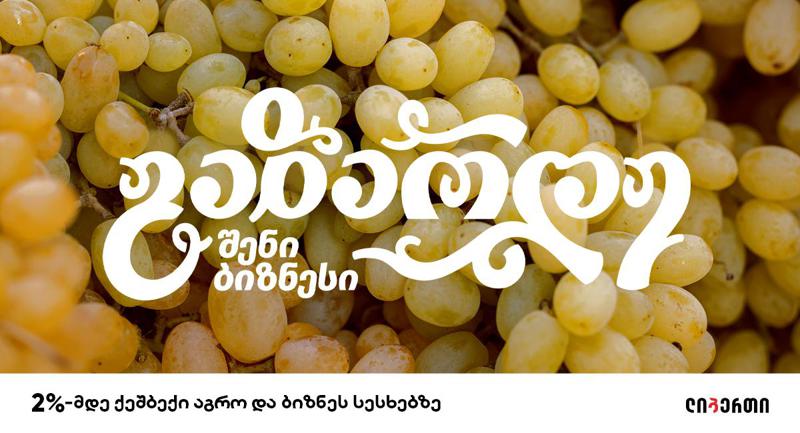 ლიბერთის  საგაზაფხულო აქცია ბიზნეს და აგრო სესხებზე გრძელდება