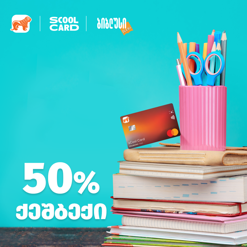 50%-იანი ქეშბექი "ბიბლუსის" ნებისმიერ ფილიალში sCool Card-ით გადახდისას - არ გამოტოვოთ შეთავაზება
