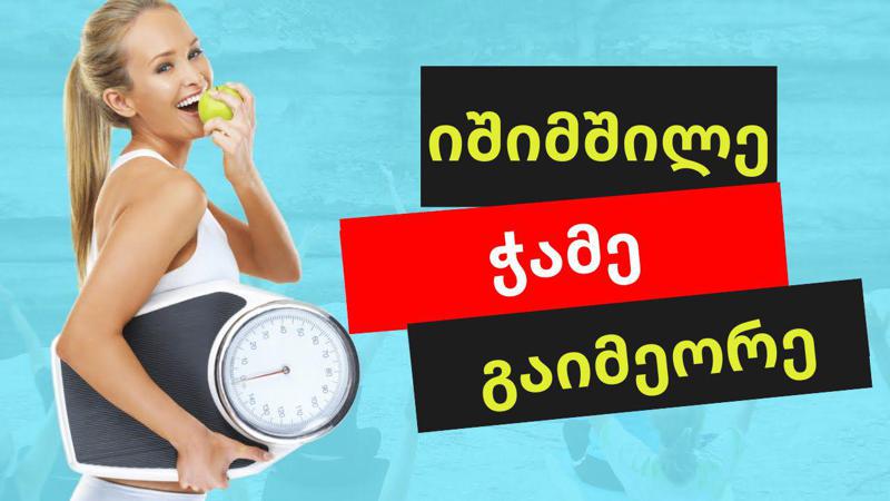სევდიანი სიმართლე დიეტების შესახებ - როგორ მოვიქცეთ წონაში რეალურად დასაკლებად