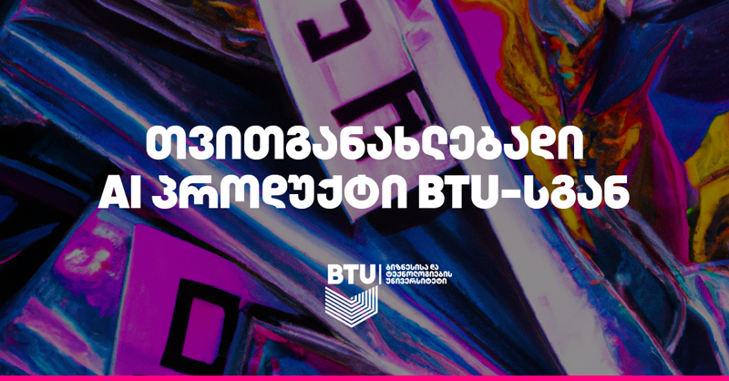 AI პროდუქტი თვითგანახლების შესაძლებლობით BTU-სგან