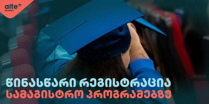 ალტე უნივერსიტეტის სამაგისტრო პროგრამებზე წინასწარი რეგისტრაცია დაიწყო