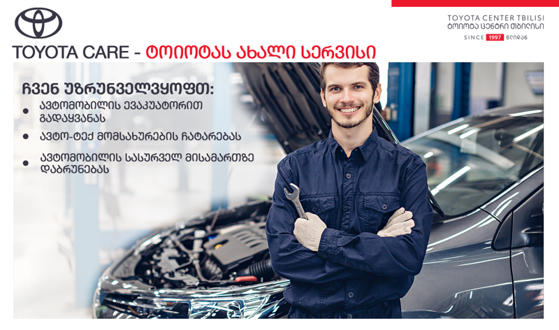 "ტოიოტა ცენტრი თბილისი" მომხმარებელს ახალ მომსახურებას - Toyota Care-ს სთავაზობს