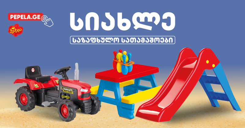 "პეპელა" საზაფხულო ასორტიმენტის ყველაზე დიდ არჩევანს და საუკეთესო ფასს გთავაზობთ
