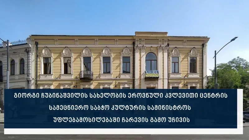 ეროვნული კვლევითი ცენტრის სამეცნიერო საბჭო კულტურის სამინისტროს უფლებამოსილებაში ჩარევის გამო უჩივის