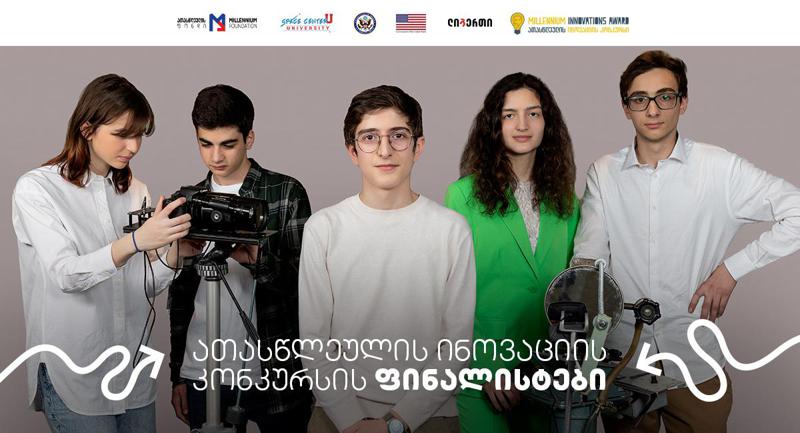 ათასწლეულის ინოვაციის კონკურსის ფინალისტი გუნდები გამოვლინდნენ