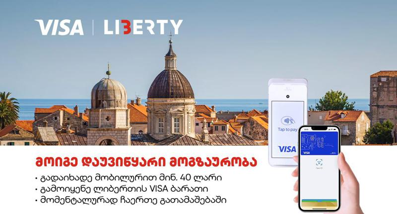 იმოგზაურე მსოფლიოს გარშემო Visa-სთან ერთად - გათამაშება ლიბერთის Visa ბარათის მომხმარებლებისთვის
