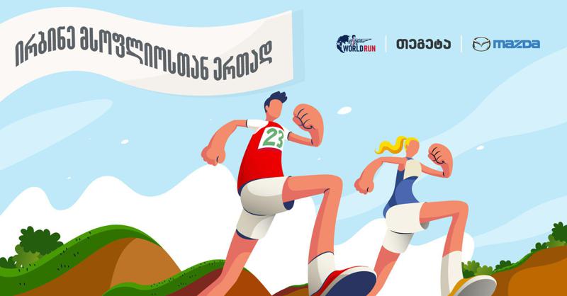 "თეგეტა ჰოლდინგი" და "მაზდა ცენტრი თეგეტა" Wings for Life World Run-ის მხარდამჭერები არიან