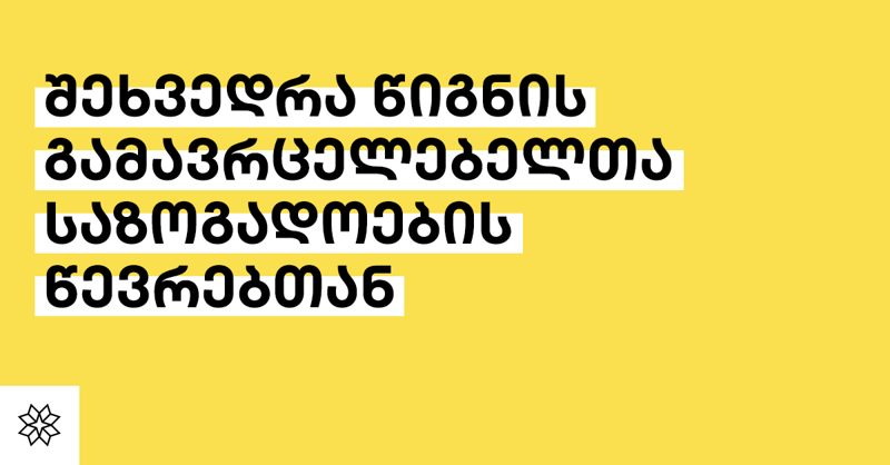 "წიგნის გამავრცელებელთა საზოგადოების წევრები" თანამედროვე ქართველ ავტორებს შეხვდნენ