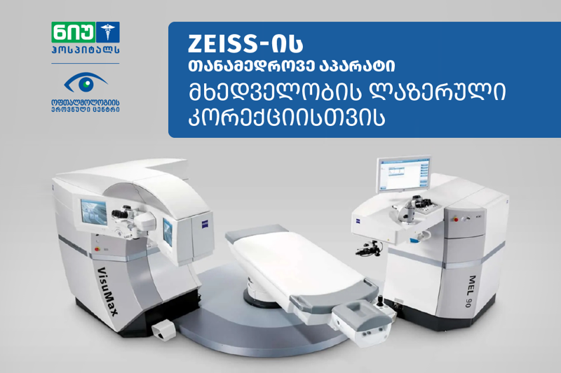 მხედველობის ლაზერული კორექციის უახლესი ტექნოლოგია "ნიუ ჰოსპიტალსშია"