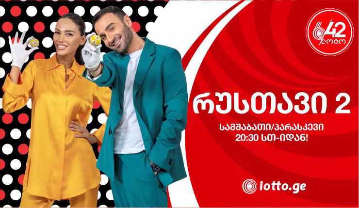 ლოტო 6/42-ი რუსთავი 2-ზე ბრუნდება