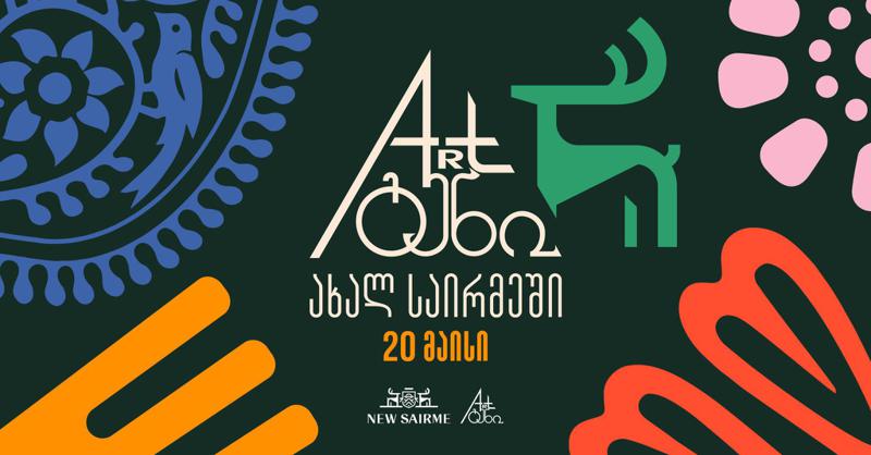 "ახალი საირმე“ "არტგენს“ უმასპინძლებს