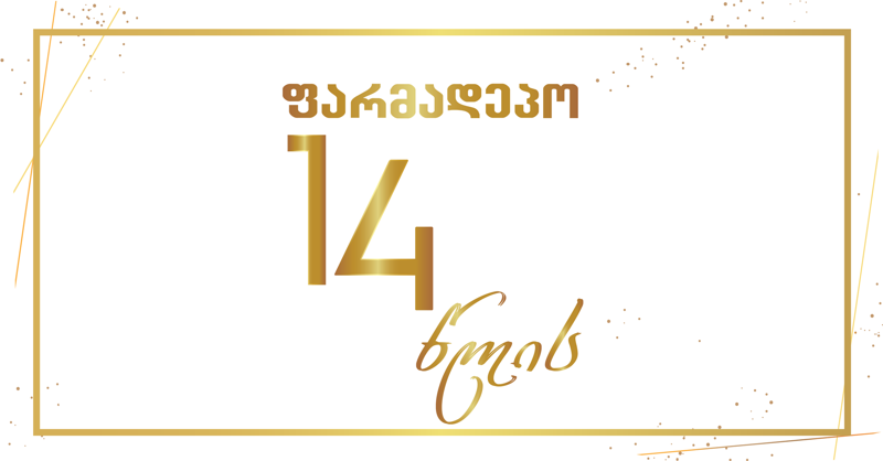 ფარმადეპო 14 წლისაა - რა ფასდაკლებები და აქციები გელოდებათ ბრენდისგან