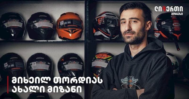 მოტოსერვისის ბაზრის ლიდერი - მიხეილ თორდიას წარმატების ისტორია