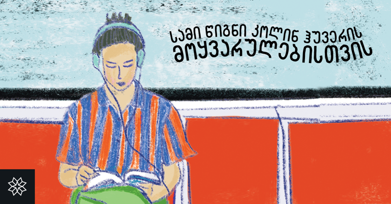 სამი წიგნი კოლინ ჰუვერის მოყვარულებისთვის