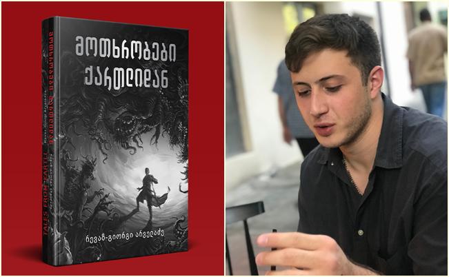 არველაძის "მოთხრობები ქართლიდან“ - მწერალი ცნობილი ოჯახიდან და წიგნი, რომელიც უნდა წაიკითხოთ