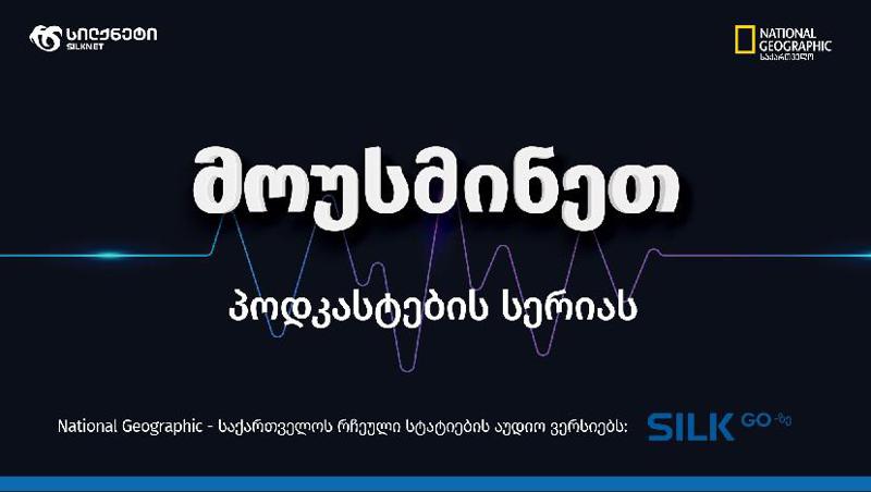 National Geographic საქართველოს საავტორო სტატიების აუდიო კატალოგი სილქ - პლატფორმებზე განთავსდა
