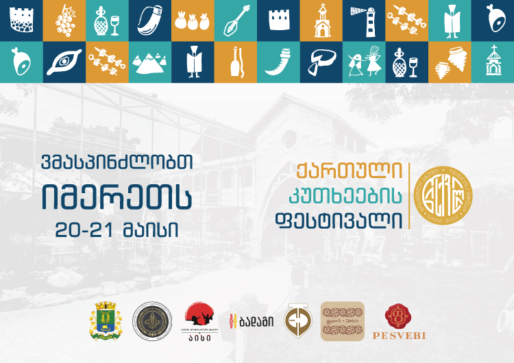 ვმასპინძლობთ იმერეთს  – "ქართული კუთხეების ფესტივალი" იწყება